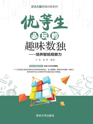 cover image of 优等生必玩的趣味数独